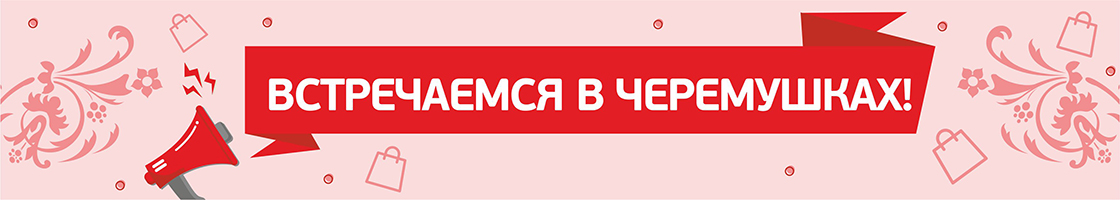 Встречаемся в Черёмушках